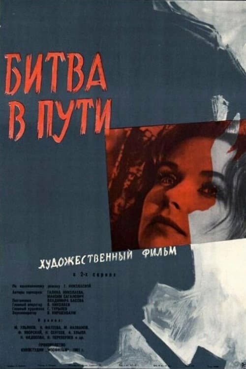 Битва в пути poster