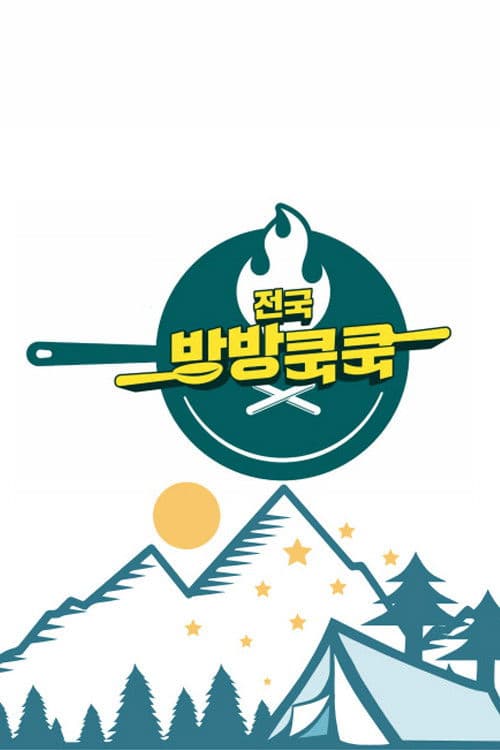 전국방방쿡쿡 poster