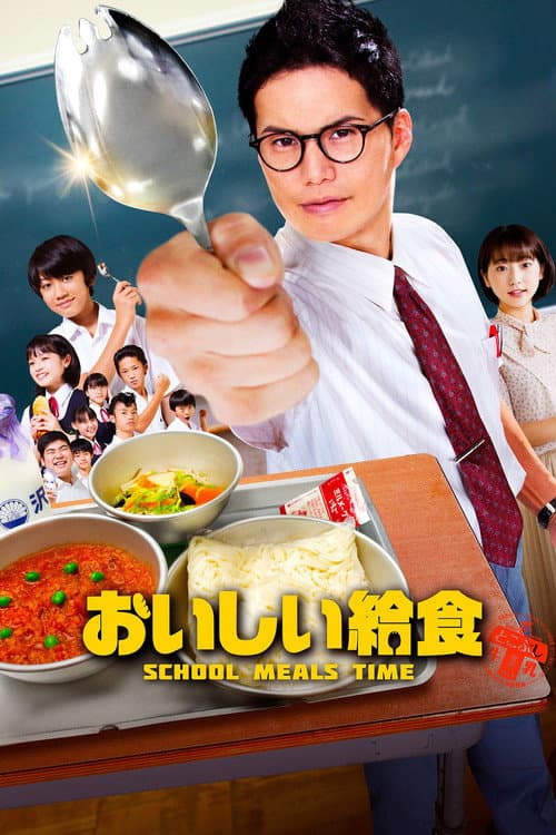 おいしい給食 poster