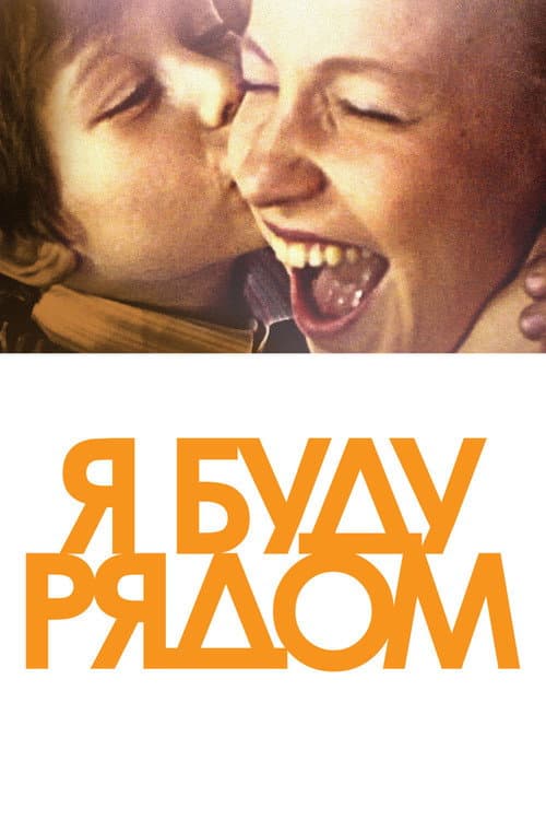 Я буду рядом poster