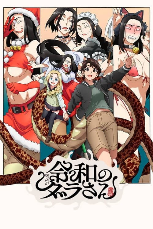 令和のダラさん poster