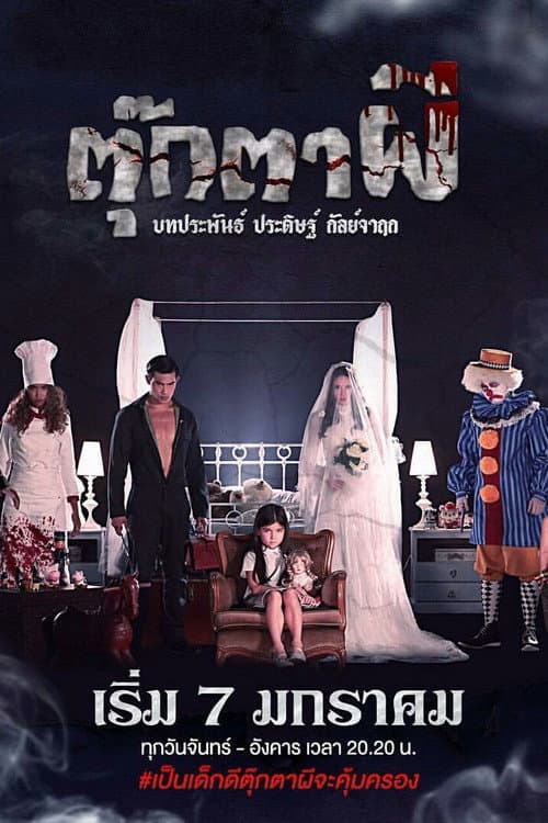 ตุ๊กตาผี poster