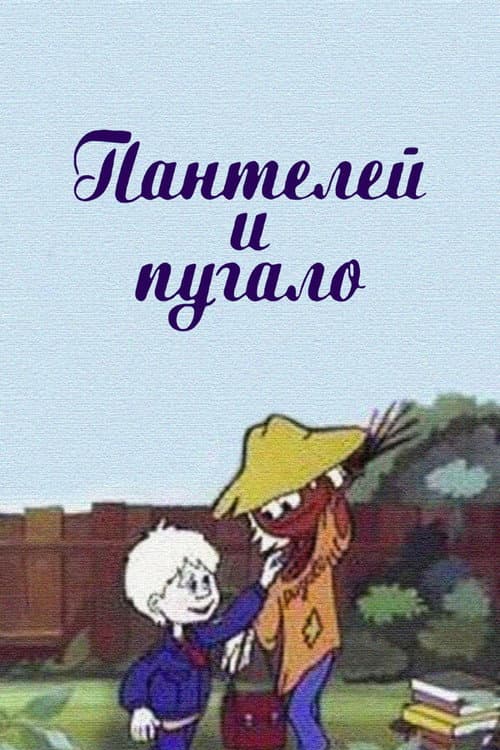 Пантелей и пугало poster