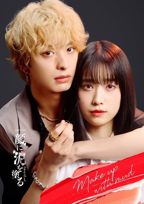 顔に泥を塗る poster