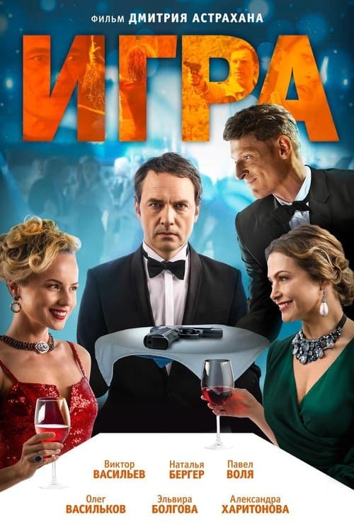 Игра poster