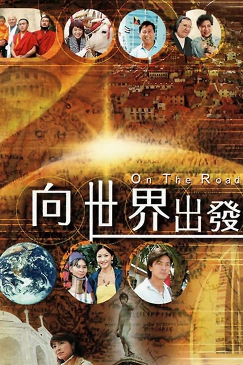 向世界出發 第一輯 poster
