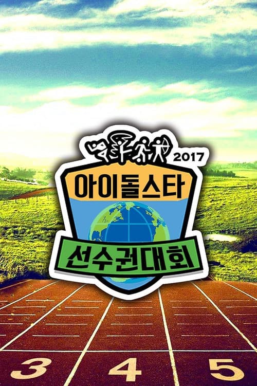 아이돌스타 선수권대회 poster