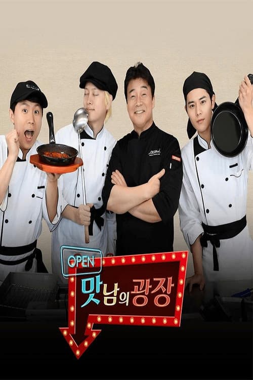 맛남의 광장 poster