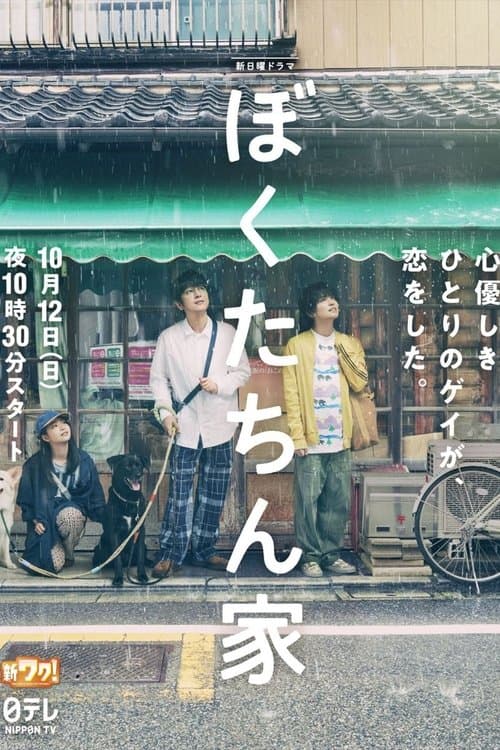 ぼくたちん家 poster