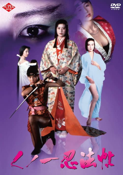 くノ一忍法帖 poster