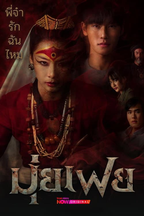 มุ่ยเฟย poster