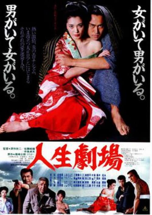 人生劇場 poster