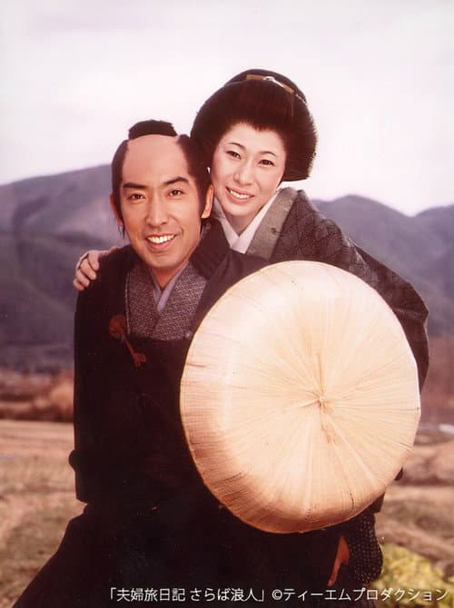 夫婦旅日記 さらば浪人 poster