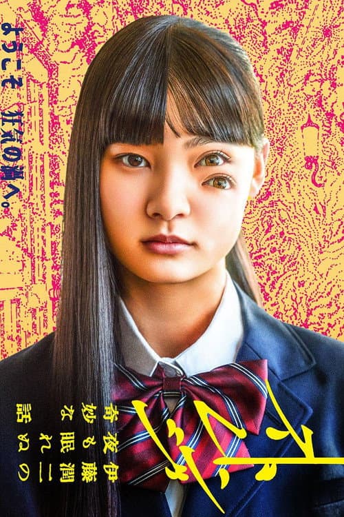 ストレンジ -伊藤潤二の夜も眠れぬ奇妙な話- poster