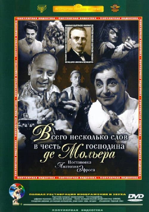 Всего несколько слов в честь господина де Мольера poster