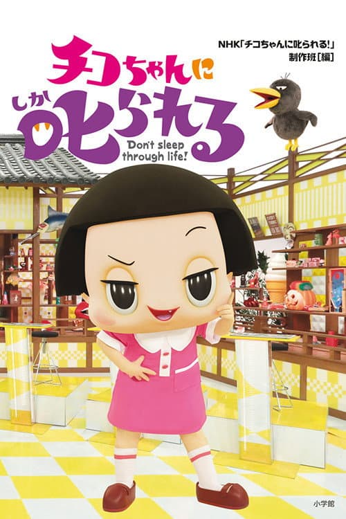 チコちゃんに叱られる! poster