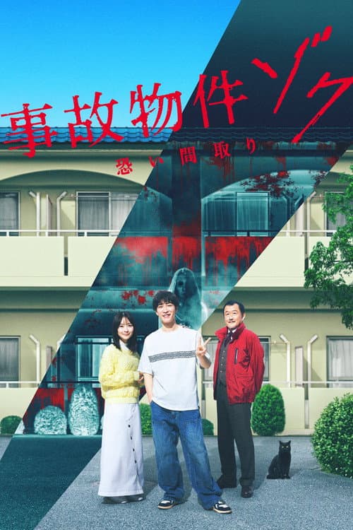 事故物件ゾク 恐い間取り poster