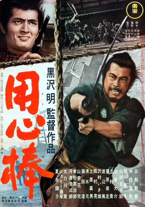 Yojimbo poster