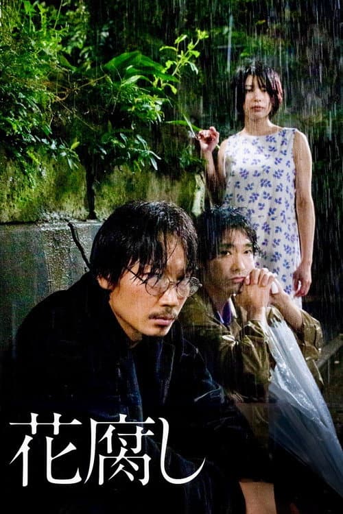 花腐し poster