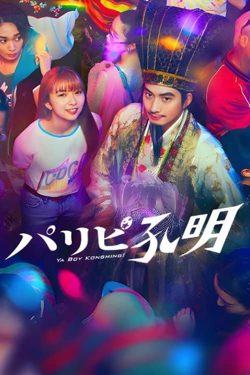 パリピ孔明 poster
