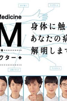 GM〜踊れドクター poster