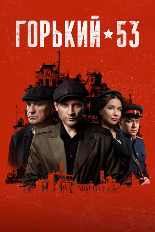 Горький 53 poster