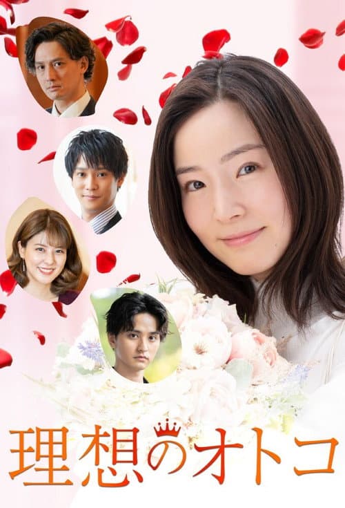 理想のオトコ poster