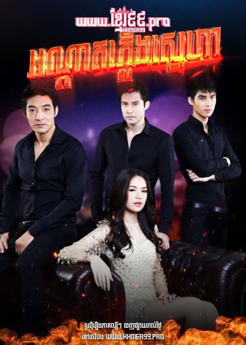 ไฟรักเพลิงแค้น poster