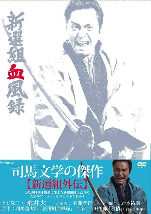 新選組血風録 poster