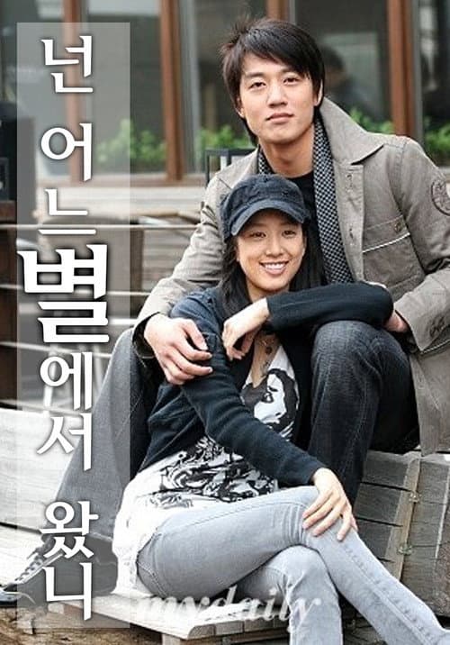 넌 어느 별에서 왔니 poster