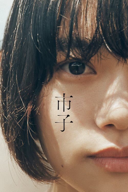 市子 poster
