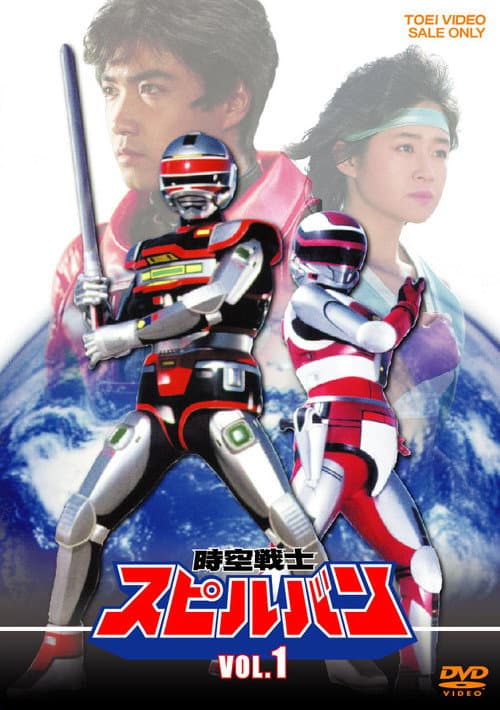 時空戦士スピルバン poster