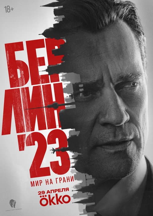 Берлин'23 poster