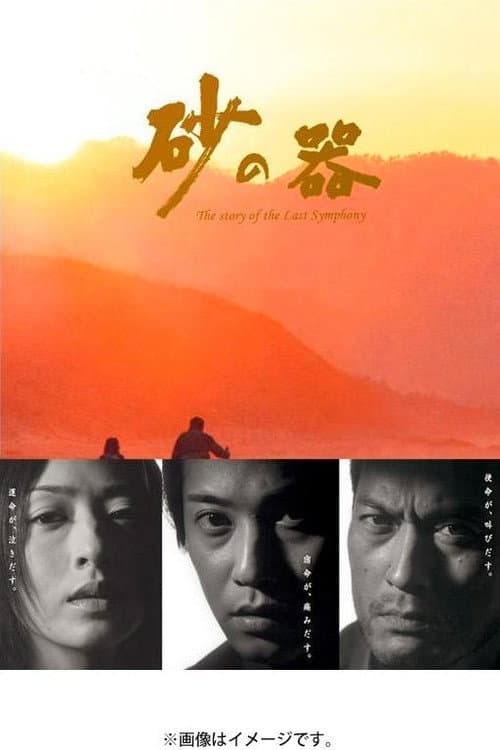 砂の器 poster
