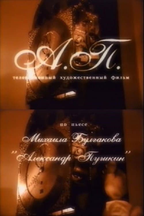 А. П. poster