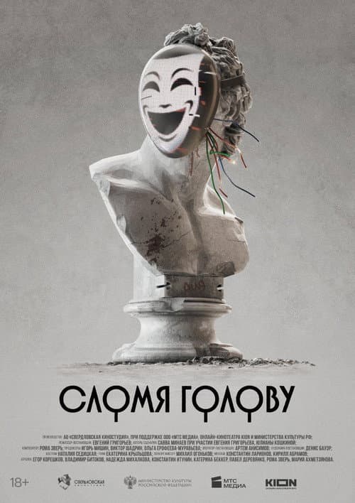 Сломя голову poster
