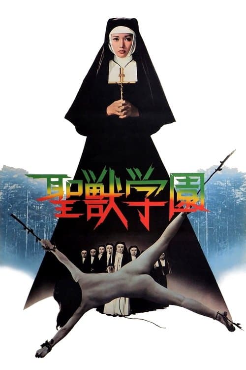 聖獣学園 poster