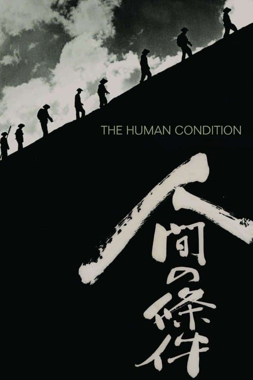 人間の條件 poster