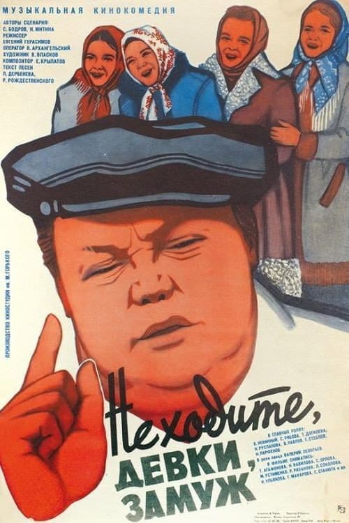 Не ходите, девки, замуж poster