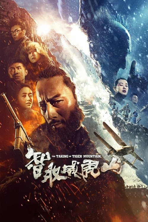 智取威虎山 poster