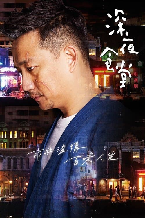 深夜食堂 poster