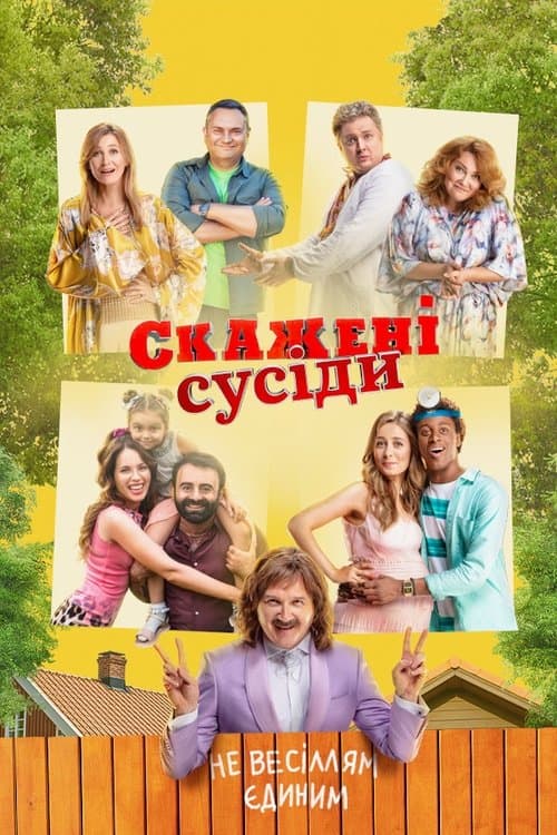 Скажені сусіди poster