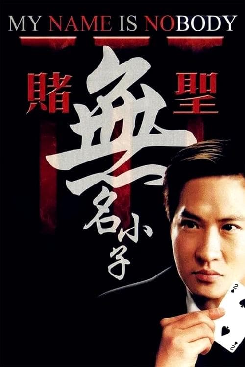 賭聖3：無名小子 poster