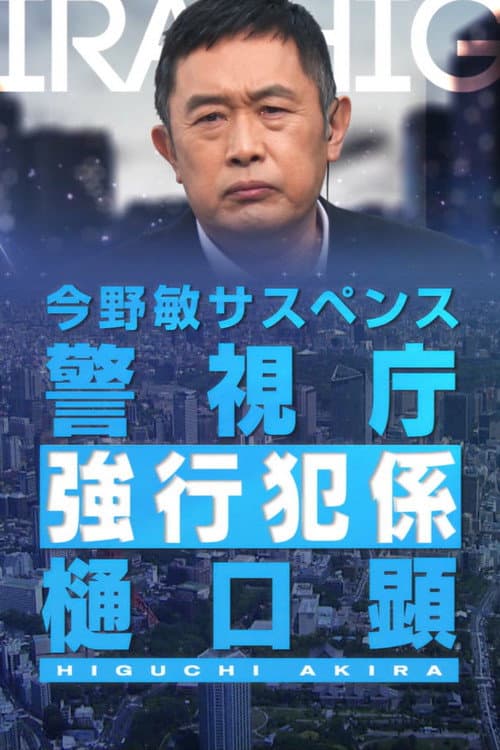 憐情 警視庁強行犯係・樋口顕 poster