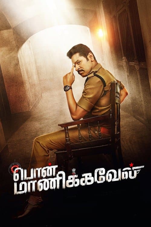 பொன் மாணிக்கவேல் poster