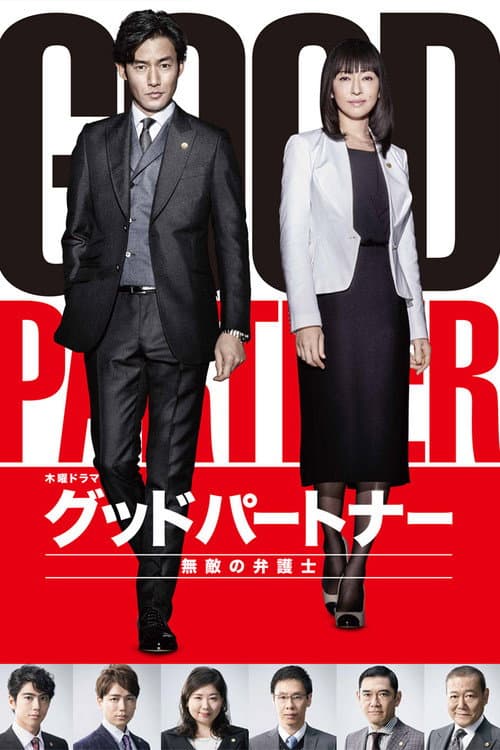 グッドパートナー 無敵の弁護士 poster
