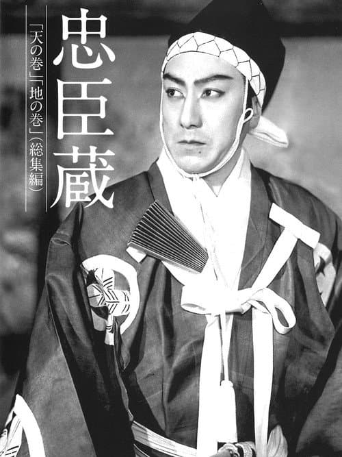 忠臣蔵　天の巻・地の巻 poster