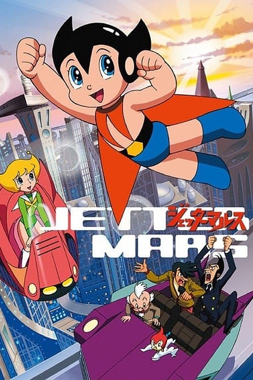 ジェッターマルス poster