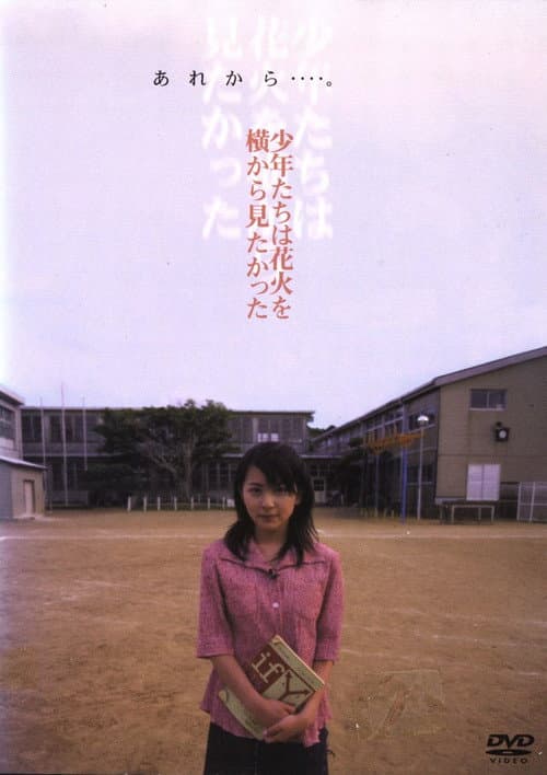 少年たちは花火を横から見たかった poster