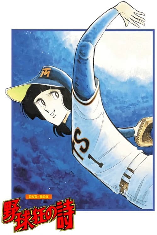野球狂の詩 poster